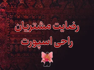 رضایت مشتریان راحی اسپورت